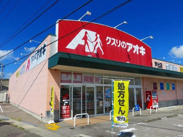 クスリのアオキまで450m