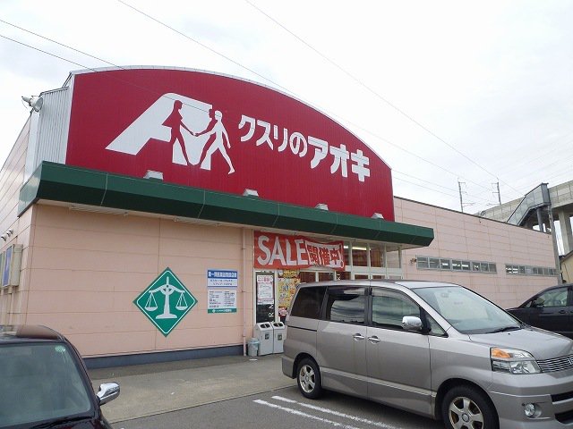 クスリのアオキまで700m