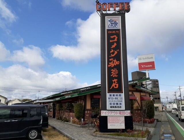 コメダ珈琲店 城陽長池店まで800m