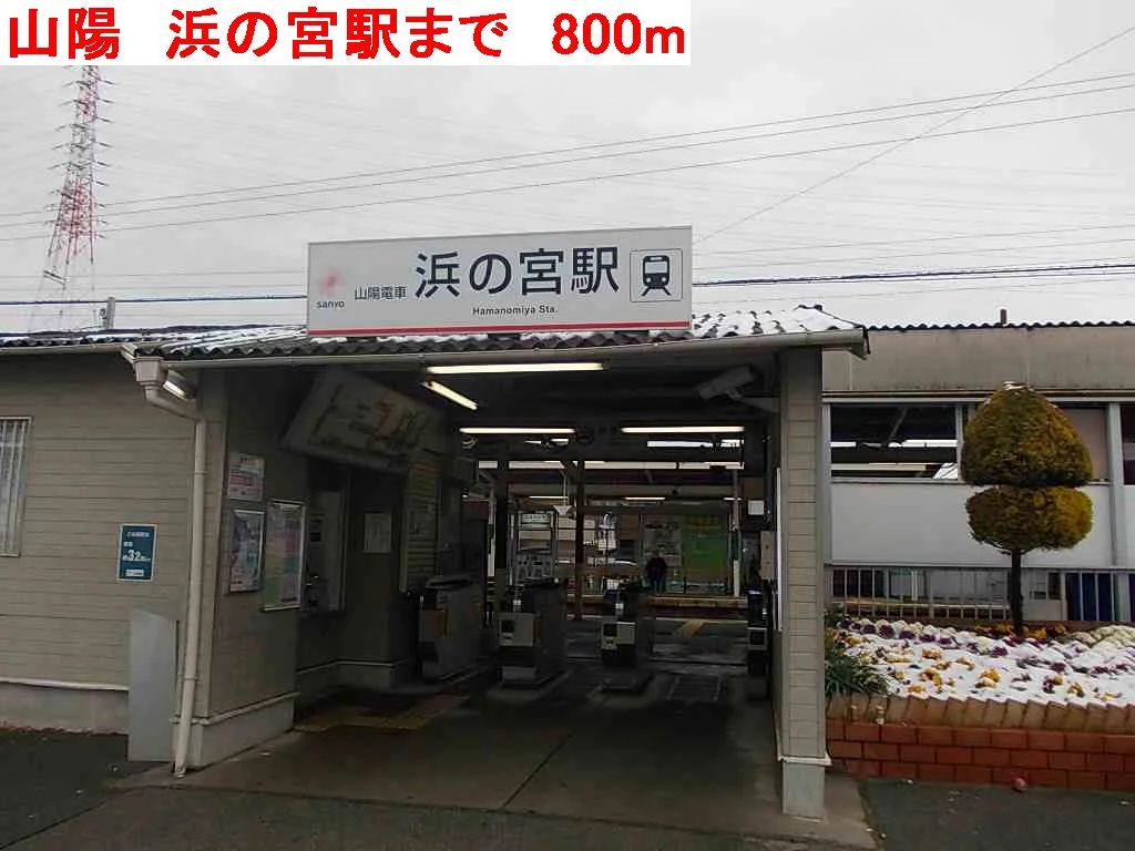 山陽　浜の宮駅まで800m