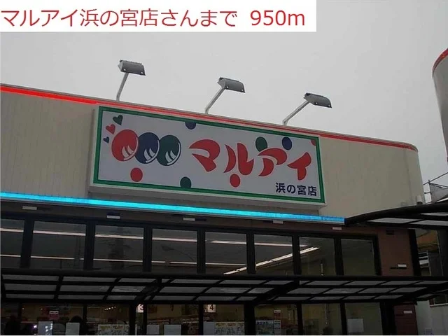 マルアイ浜の宮店まで950m