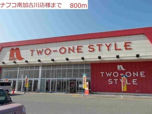 ナフコ南加古川店まで800m