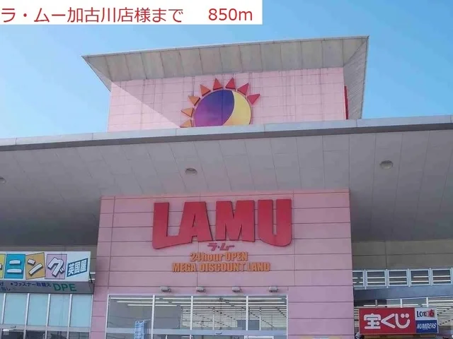 ラムー加古川店まで850m