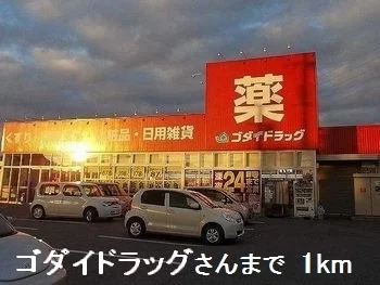 ゴダイドラッグさんまで1000m