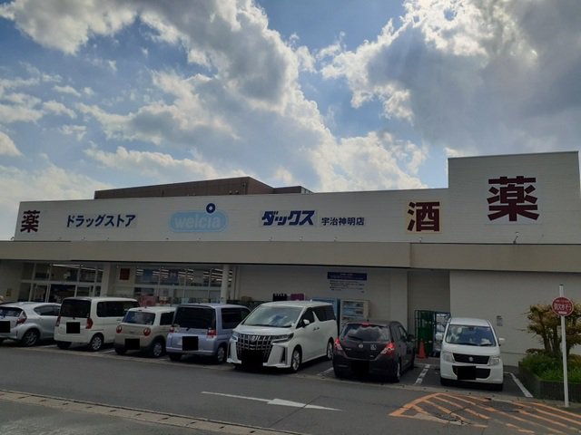 ウエルシアダックス　宇治神明店まで400m