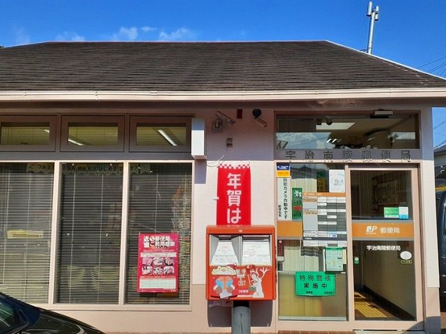 宇治南陵郵便局まで400m