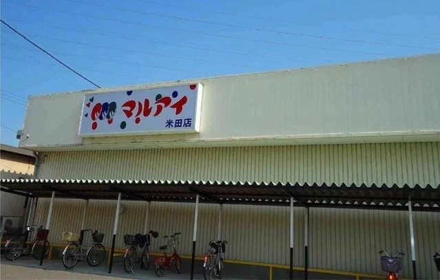 マルアイ　米田店まで1500m