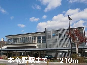 本竜野駅まで210m