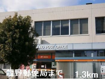 龍野郵便局まで1300m