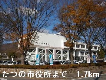 たつの市役所まで1700m