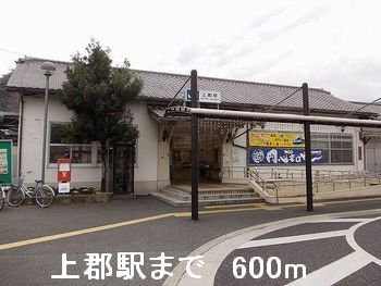 上郡駅まで600m