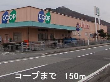 コープまで150m