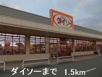 ダイソーまで1500m