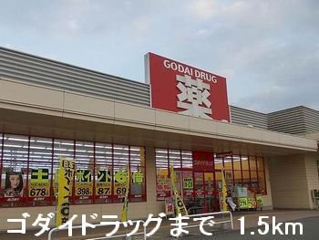 ゴダイドラッグまで1500m