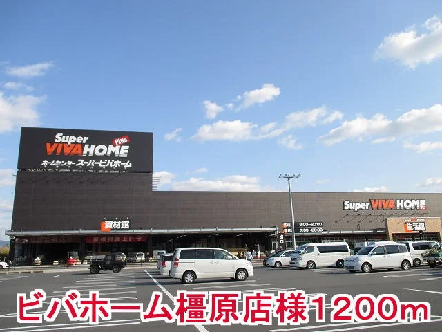 スーパービバホーム橿原店様まで1200m