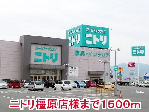 ニトリ橿原店様まで1500m