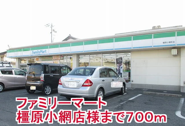 ファミリーマート橿原小綱店様まで700m