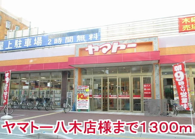 ヤマトー八木店様まで1300m