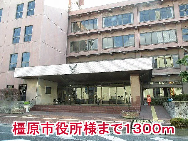 橿原市役所様まで1300m