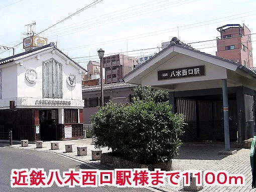 近鉄八木西口駅様まで1100m