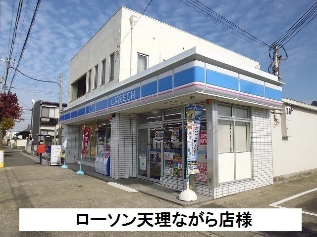 ローソン天理ながら店まで600m