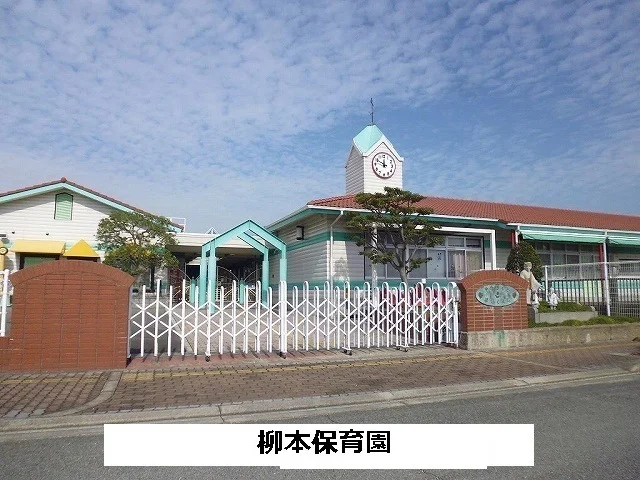 柳本保育園まで1900m