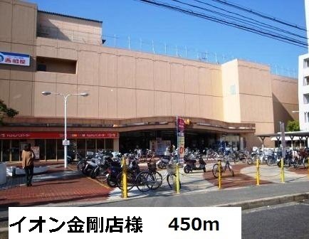 イオン金剛店様まで450m