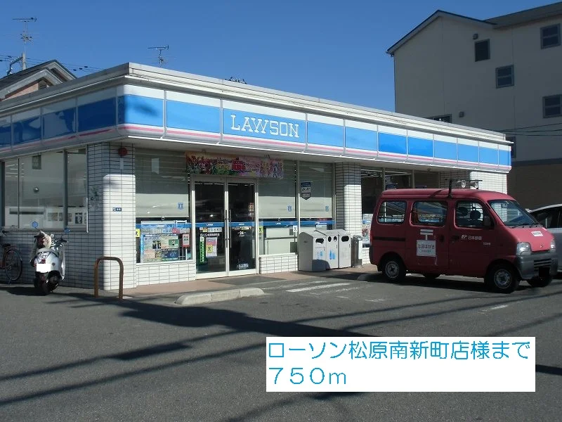 ローソン松原南新町店様まで750m