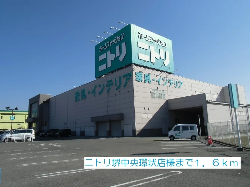 ニトリ堺中央環状店様まで1600m