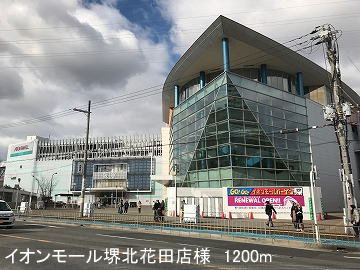 イオンモール堺北花田店様まで1200m