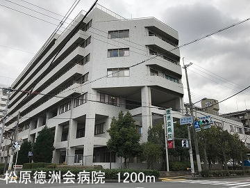 松原徳洲会病院様まで1200m