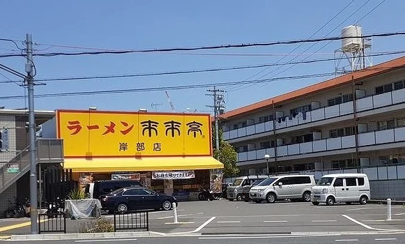 来来亭様まで110m
