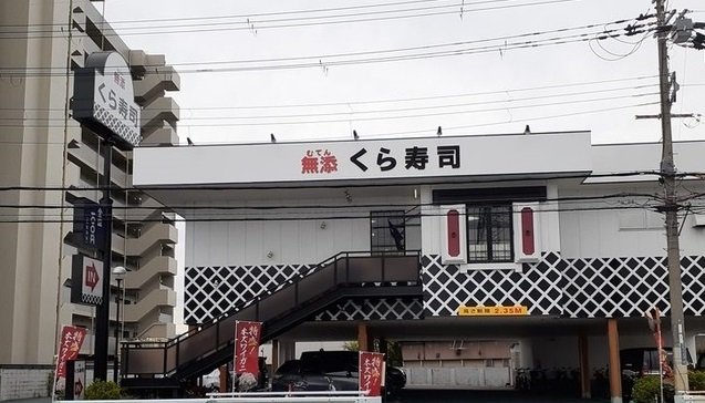 くら寿司摂津店様まで900m