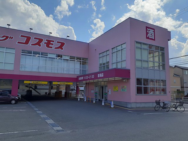 コスモス音羽店様まで620m