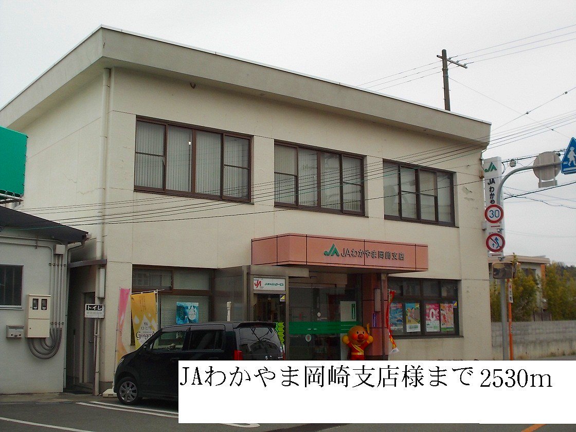JAわかやま岡崎支店まで2530m