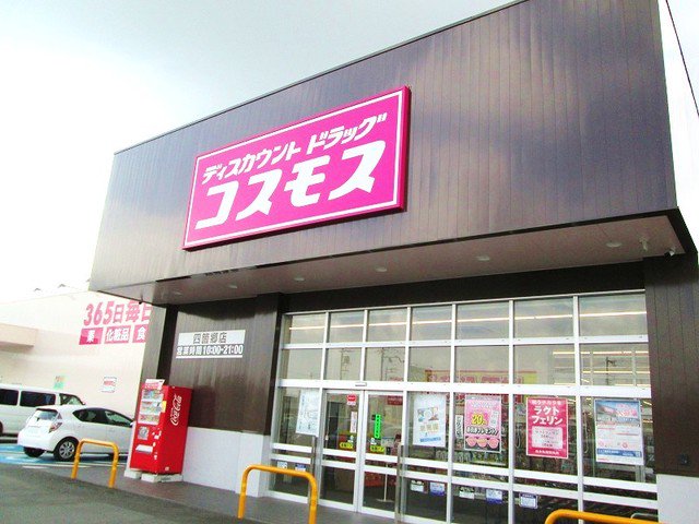 コスモス四ヶ郷店様まで1600m