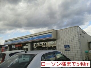 ローソン様まで540m
