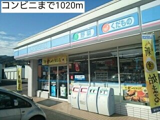コンビニまで1020m