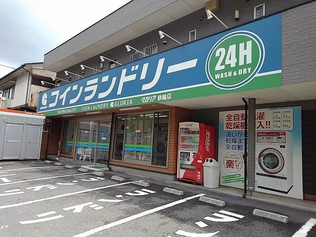 コインランドリーグロリアまで500m