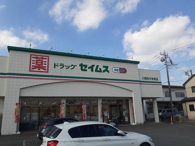 ドラッグセイムス 入間あずま町まで700m