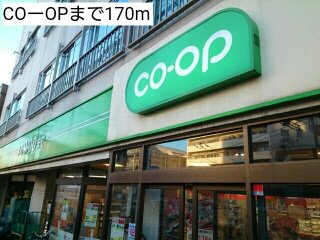 COーOPまで170m