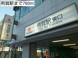 用賀駅まで780m