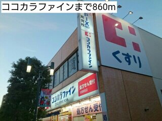ココカラファインまで860m