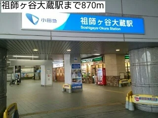 祖師ヶ谷大蔵駅まで870m