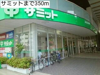 サミットまで350m
