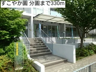 すこやか園 分園まで330m