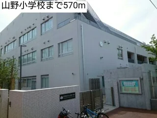 山野小学校まで570m