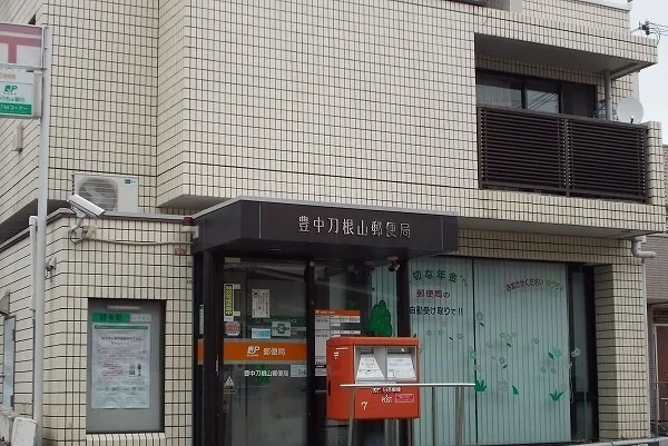豊中刀根山郵便局まで320m