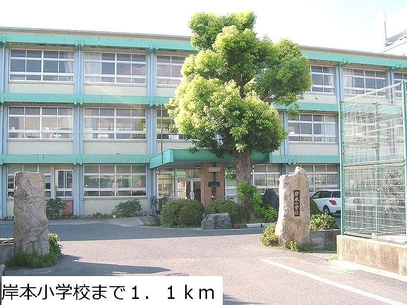 岸本小学校まで1100m