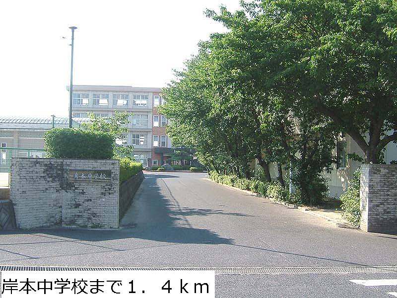 岸本中学校まで1400m